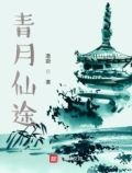 青月仙途TXT全集免费下载