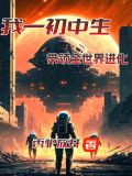 重生回到初中小说