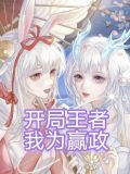 开局嬴政为我打工