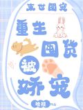 末世团宠重生囤货被娇宠TXT下载