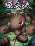 弑龙蚁漫画为什么在番茄下架