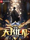 斗罗:天书化凡笔趣阁
