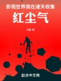 影视世界我在诸天收集红尘气免费