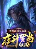 炸掉蓝银草武魂,在斗罗当植物人小说