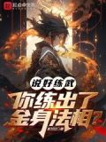 说好练武你练出了丈六金身?下载