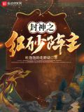封神之红砂阵主txt