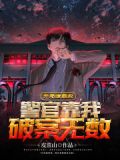 开局演罪犯,警官靠我破案无数 笔趣阁