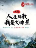 洪荒:人在截教,我是文曲星