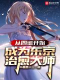 从四谎开始成为东京治愈大师