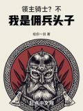 领主的领主不是我的领主