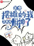 美食摆摊的我怎么成厨神了