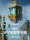 诸天从宁安如梦开始爪牙