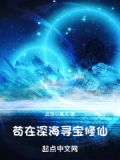 家族修仙:我在海底种田养鱼永久看小说网