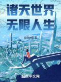 诸天世界,无限人生话