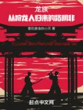 龙族从狩龙人归来的路明非
