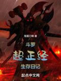 斗罗超正经生存日记免费