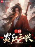 三国三兴大汉
