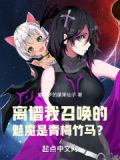 主角被召唤到魅魔一族的小说