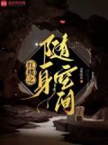 红楼随身空间异能