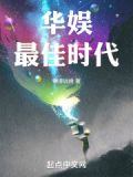 华娱最佳时代TXT