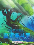 斗罗大陆之蓝银皇全文