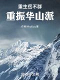 重生岳不群,重振华山派(中原五青)