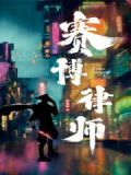 赛博剑仙铁雨优书网