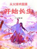 从火球术圆满开始长生 下载