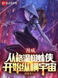 漫威从格温蜘蛛侠开始纵横宇宙老六