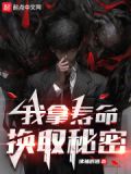 我拿寿命换取秘密拂袖斟酒