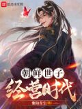 朝鲜世子妃嫔等级