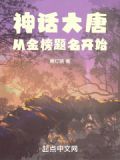 神话大唐从金榜题名开始下载