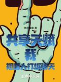 共享天赋我祖国人打爆诸天笔趣阁