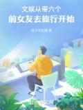 文娱:从带六个前女友去旅行开始起点