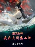 诸天封神:我在大周当山神TXT