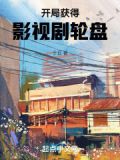 开局获得演员系统