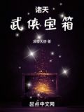 诸天武侠宝箱小说