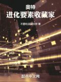 奥特:进化要素收藏家txt