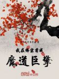 我在魔教成了佛皇