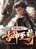 全职法师之古神至尊小说在线阅读