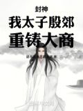 封神:我太子殷郊,重铸大商