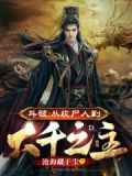 从斗破开始当大老 小说
