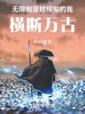 无限穿越类