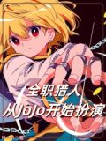 jojo抄袭全职猎人