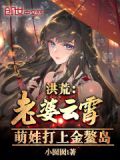 洪荒:老婆云霄,萌娃打上金鳌岛
