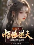 完美:悟性逆天,在仙古创无敌法免费