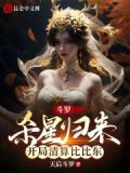 斗罗杀星归来开局清算比比东免费阅读