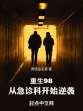 重生98从急诊科开始逆袭笔趣阁