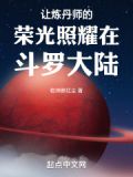 让炼丹师的荣光照耀在斗罗大陆在那里可以看
