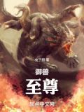 御兽至尊百科